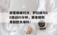 九游体育- 穆拉对萨尔格里斯 