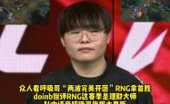 九游体育-Doinb连续十二场比赛得分超过出色防守，RNG挑战极限！的简单介绍